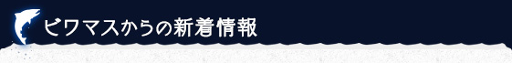 ビワマスからの新着情報